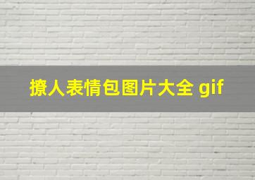 撩人表情包图片大全 gif